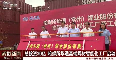 總投資30億元！哈焊所華通高端焊材智能化工廠項目引領(lǐng)五金機電行業(yè)革新